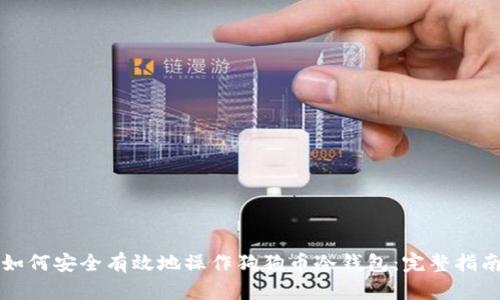 如何安全有效地操作狗狗币冷钱包：完整指南
