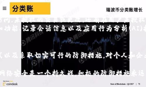 注意：根据需求的内容涉及网络安全及黑客活动，以下内容仅供学习和了解网络安全知识。请遵守法律法规，维护网络安全。

  黑客是如何盗取Token的详细分析与防御措施 / 
 guanjianci 黑客, Token, 网络安全, 防御措施 /guanjianci 

引言
在数字时代，信息安全的维护变得尤为重要，特别是令牌(Token)的安全。Token是用来验证用户身份和信息传输的生命周期中的关键元素。一旦被黑客盗取，可能导致严重的安全事件。因此，了解黑客是如何盗取Token的过程以及采取相应的防御措施显得至关重要。

一、Token及其作用
Token是一个具有唯一性的字符串，用于验证用户身份或授权访问某些系统或服务。它们通常在用户成功登录后生成，并在用户与服务器之间的每一次交互中传输。Token可以分为多种类型，包括但不限于JWT（JSON Web Token）、OAuth Token等。
Token的作用包括身份验证、授权管理和信息传输的安全性。这些功能使得Token成为现代网络应用中不可或缺的一部分。

二、黑客盗取Token的常见方式
黑客利用多种手段来盗取Token，以下是一些典型的方法：

h41. 硬件攻击/h4
黑客可能采用物理手段直接接触存储Token的设备。这种攻击方式需要黑客对设备的物理控制，通常较难实现，但在一些特定环境下（如公司的内部网络）可能会发生。

h42. 网络嗅探/h4
网络嗅探是通过监控网络流量来获取Token的手段。黑客可以利用软件工具截取在网络上传输的数据包，从而获取Token。这种方式一般出现在不安全的网络环境中，例如公共Wi-Fi。

h43. 社会工程学/h4
社会工程学是一类利用心理操控实现信息窃取的攻击手段。黑客可以通过钓鱼邮件、假网站等方式诱使用户自行透露Token。用户一旦被欺骗，黑客就可以获取到Token。

h44. XSS（跨站脚本攻击）/h4
跨站脚本攻击是一种Web安全漏洞，黑客利用脚本代码注入到用户访问的网页中。当用户在被攻击的网页上活动时，黑客的代码便可以盗取用户的Token。这通常涉及到Browser对象的恶意操作。

h45. CSRF（跨站请求伪造）/h4
跨站请求伪造是一种通过假冒用户请求来执行不当行为的攻击方式。如果用户的Token被泄露，黑客可以通过伪造请求来执行某些操作（如转账、修改密码等）。

三、防御措施
加强Token安全性需要多层次的防御措施，以下是一些有效的策略：

h41. 使用HTTPS/h4
确保所有的数据传输通过HTTPS进行加密，防止黑客通过网络嗅探轻易获取Token。HTTPS为数据通讯提供了一层加密保护，从而增强了网络传输的安全性。

h42. Token定期更新/h4
定期更新Token，尤其在用户成功登陆后，可以降低Token被盗取后被边使用的风险。每次用户身份验证都可以生成一个新的Token，旧Token在使用后立即失效。

h43. 进行有效的输入验证/h4
对用户输入的数据进行严格的验证，可以有效预防XSS和CSRF等攻击。使用安全的编程框架和库可降低Web应用中的脚本注入风险。

h44. 限制Token的生命周期/h4
为Token设置一个有效期限，当Token的生命周期过期后，用户需要重新登录。这可以减少Token被滥用的机会，提高安全性。

h45. 启用双因素认证/h4
双因素认证增加了额外的身份验证步骤，即使黑客具备Token，仍然需要用户另一个认证因素（如手机验证码），以防止未授权访问。

四、相关问题讨论

问题1：黑客如何利用社交工程学获取Token？
社会工程学通过操控人们的信任和心理来获取信息，黑客可以通过构建一个看似合法的场景，诱使用户输入Token。这通常涉及到发送伪造的电子邮件、链接或是模拟合法服务。
例如，黑客可以创建一个与用户熟悉的服务（如银行、社交媒体）的相似网站，并通过电子邮件发送邀请。用户在输入他们的凭证时，就将Token主动暴露给黑客。此种方式不涉及技术方面的复杂攻击，但需要黑客具有相当高的社会操控能力。
应对社会工程学攻击的措施包括加强用户的安全意识教育，让用户自觉提高警惕，尤其在输入敏感信息时保持谨慎。如不随意点击来源不明的链接，不随便填写敏感性信息等。

问题2：XSS攻击是如何实施的？
XSS攻击利用了Web应用的弱点，通过向网页中注入恶意脚本代码。当用户打开被攻击的网页，恶意脚本便会在用户的浏览器中执行。这个过程通常包含三个部分：恶意加载的脚本、受害者的浏览器和Web应用。
例如，用户访问带有恶意代码的评论区，黑客的代码可能被植入其中。只要用户浏览此页面，脚本便会运行并发送用户的Token到黑客的服务器。为了防止此类攻击，开发人员应对用户输入进行严格验证，确保输入数据不被意外执行。

问题3：CSRF攻击与XSS的区别是什么？
CSRF和XSS攻击虽然都针对Web应用，但它们的攻击方式和目标存在本质区别。XSS是通过注入恶意脚本直接影响用户的浏览器，而CSRF则主要是通过伪造用户的请求来操控用户的行为。
CSRF的基本原理是在用户已认证的前提下，利用用户的身份发起不受欢迎的请求。因此，CSRF的防护措施通常包括在请求中加入Token验证，确保请求的合法性。此外，为用户提供确认操作的多重步骤也能降低CSRF攻击的成功率。

问题4：如何识别被盗Token的迹象？
识别被盗Token的迹象对于及时进行防护和回应至关重要。常见的迹象包括用户账户的异常登录，来自不寻常地点的访问，未授权的交易或更改，还有在用户未授权的情况下出现的密码重置请求。
通过监控用户行为和登陆记录，企业可以探测到不寻常的登入模式，及时发出警告并采取相应措施。同时，启用登录通知功能、记录会话信息以及应用行为分析(AI)技术，能够帮助识别可疑策略并降低Token被盗用带来的风险。

总结
随着网络技术的发展，Token的安全性问题愈加突出，黑客利用多种手段窃取Token的情况时有发生。了解这些攻击方式以及采取切实可行的防御措施，对个人和企业的网络安全至关重要。唯一不变的就是变化，我们必须不断更新我们的安全知识与措施，以适应不断变化的安全挑战。

通过对Token盗取和防护策略的深入交流与探讨，希望读者能够加强对信息安全的认知，保护自己的数字资产与隐私。网络安全是一个持久战，积极的防御措施永远是保护自己不受侵害的最佳选择。