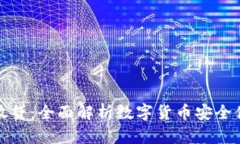 冷钱包放贷：全面解析数字货币安全借贷策略