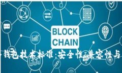区块链冷钱包技术标准：安全性、兼容性与未来