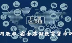 冷钱包使用教程：安全存储数字货币的终极指南