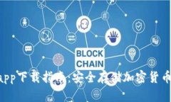 HTC冷钱包app下载指南：安全存储加密货币的最佳