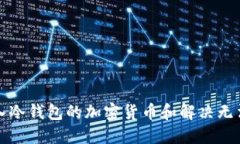 如何查看转入冷钱包的加密货币和解决无法显示