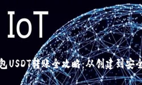 冷钱包USDT转账全攻略：从创建到安全转移