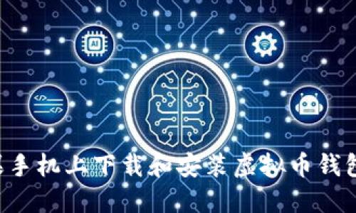 如何在苹果手机上下载和安装虚拟币钱包：完整指南