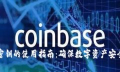 冷钱包密钥的使用指南：确保数字资产安全与私