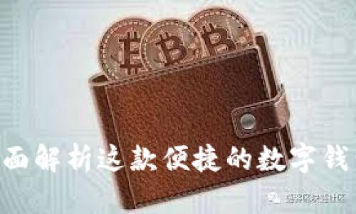 U钱包APP：全面解析这款便捷的数字钱包与支付工具