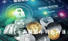 购买冷钱包是否合法？全