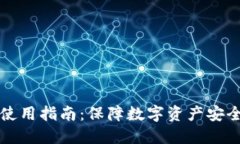 智付冷钱包使用指南：保障数字资产安全的最佳