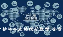 从零开始的以太坊挖矿教学：全方位指南