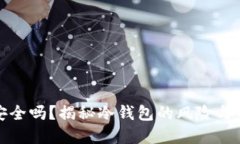冷钱包资产安全吗？揭秘冷钱包的风险与资产冻