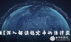 USDT是否合法？深入解读稳定币的法律监管与合规