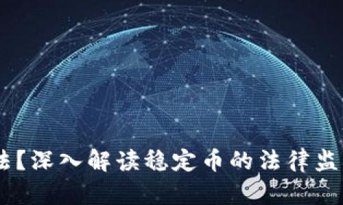 USDT是否合法？深入解读稳定币的法律监管与合规问题