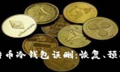 如何应对比特币冷钱包误删：恢复、预防与最佳