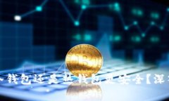 官方钱包是冷钱包还是热钱包更安全？深入分析