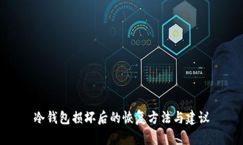 冷钱包损坏后的恢复方法与建议