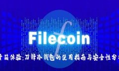 开箱体验：刀锋冷钱包的使用指南与安全性分析