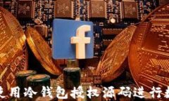 如何安全地使用冷钱包授权源码进行数字资产管