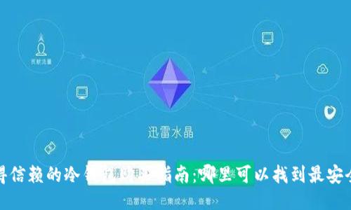 2023年值得信赖的冷钱包购买指南：哪里可以找到最安全的冷钱包？