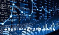 如何查询USDT地址所在位置：全面指南