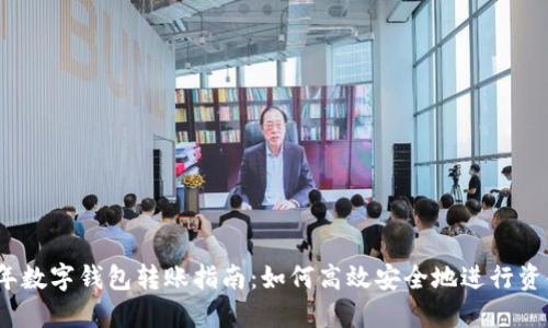 2023年数字钱包转账指南：如何高效安全地进行资金转移