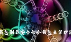 如何使用TP钱包制作安全的冷钱包来保护您的数字