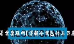 冷钱包收款是否需要联网？详解冷钱包的工作原