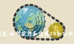 库神冷钱包：如何获得和使用50积分的全面指南