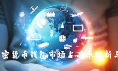 2023年加密货币钱包市场占有率分析与发展趋势