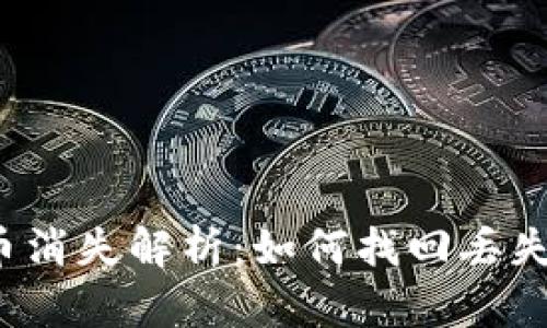 小狐狸钱包币消失解析：如何找回丢失的数字资产？
