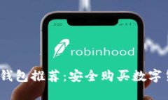 2023年最佳冷钱包推荐：安全购买数字货币的理想