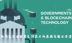 冷钱包没有能量支付显示的原因及解决方案