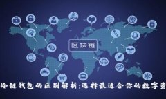 线上钱包与冷链钱包的区别解析：选择最适合你