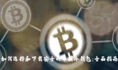 如何选择和下载安全的币圈冷钱包：全面指南