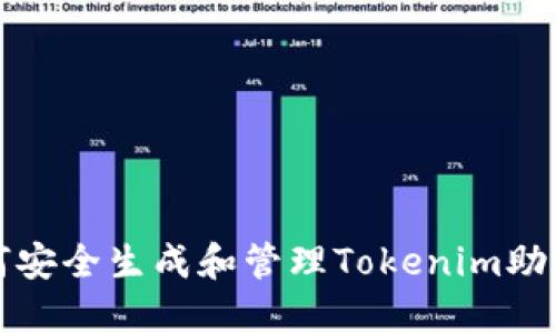 如何安全生成和管理Tokenim助记词
