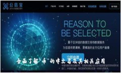 全面了解“币”的中文名及其相关应用