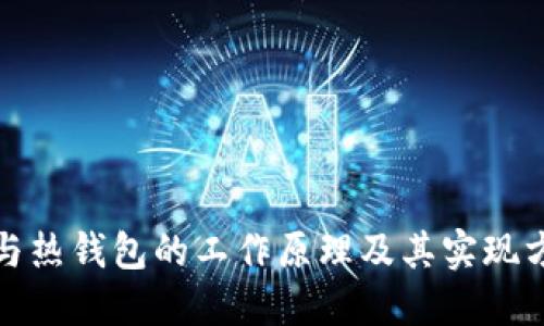 冷钱包与热钱包的工作原理及其实现方式详解