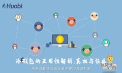 冷钱包的互用性解析：真相与误区