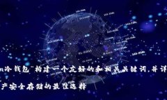 在这里，我将为“lmTCKen冷钱包”构建一个友好的