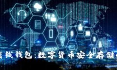 冷钱包与离线钱包：数字货币安全存储的最佳实