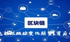 为什么冷钱包提现地址变化频繁？背后的原因与