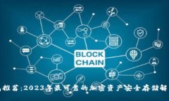 冷钱包推荐：2023年最可靠的加密资产安全存储解