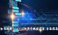 如何处理Tokenim的两个地址