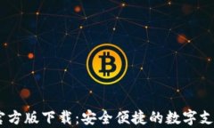 UPay钱包官方版下载：安全便捷的数字支付解决方