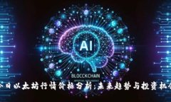今日以太坊行情价格分析：未来趋势与投资机会