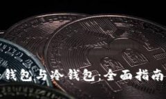如何制作轻钱包与冷钱包：全面指南与实用技巧
