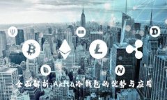 全面解析：Akita冷钱包的优势与应用