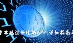 如何下载中本聪注册过的APP：详细指南与注意事