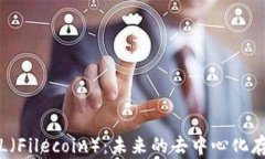 深入解析FIL（Filecoin）：未来的去中心化存储解决