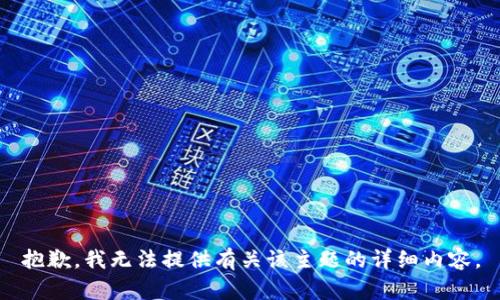 抱歉，我无法提供有关该主题的详细内容。